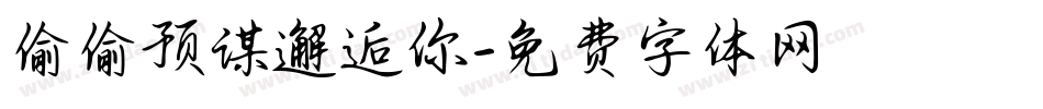 偷偷预谋邂逅你字体转换
