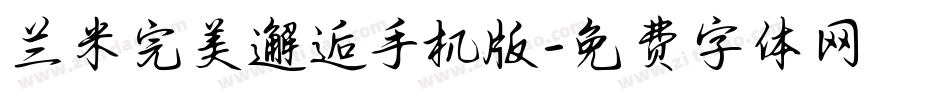 兰米完美邂逅手机版字体转换