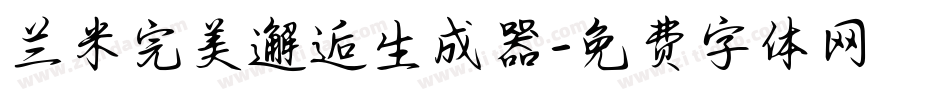 兰米完美邂逅生成器字体转换