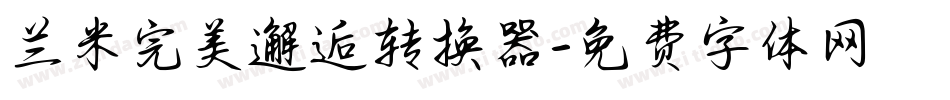 兰米完美邂逅转换器字体转换