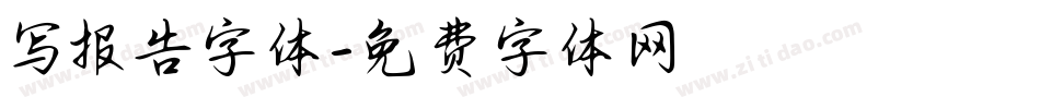 写报告字体字体转换