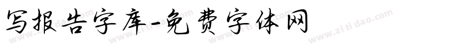 写报告字库字体转换