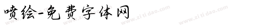 喷绘字体转换