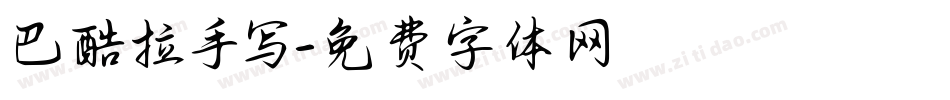 巴酷拉手写字体转换