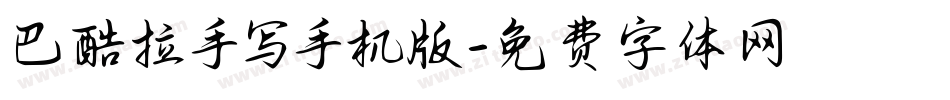 巴酷拉手写手机版字体转换