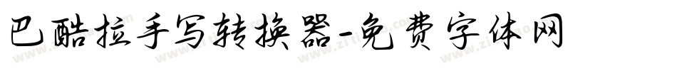 巴酷拉手写转换器字体转换
