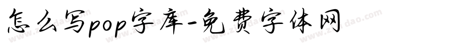 怎么写pop字库字体转换