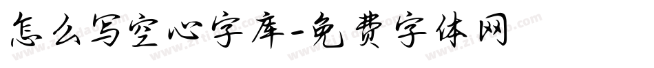 怎么写空心字库字体转换