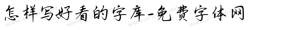怎样写好看的字库字体转换