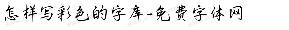 怎样写彩色的字库字体转换