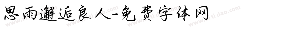 思雨邂逅良人字体转换