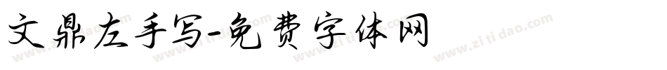 文鼎左手写字体转换