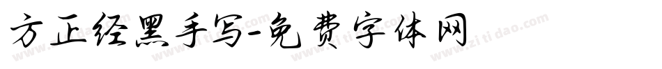 方正经黑手写字体转换