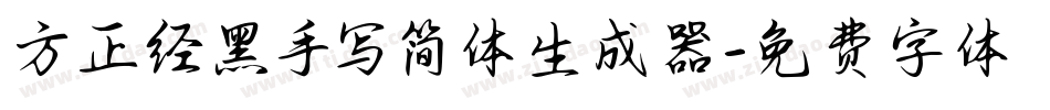 方正经黑手写简体生成器字体转换