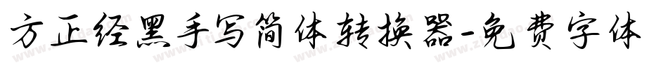 方正经黑手写简体转换器字体转换