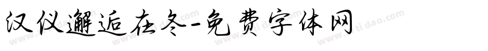 汉仪邂逅在冬字体转换