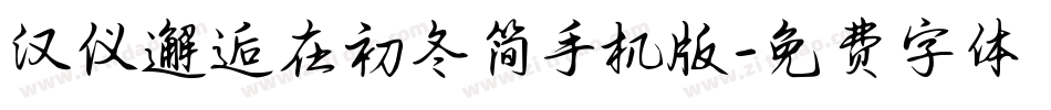 汉仪邂逅在初冬简手机版字体转换