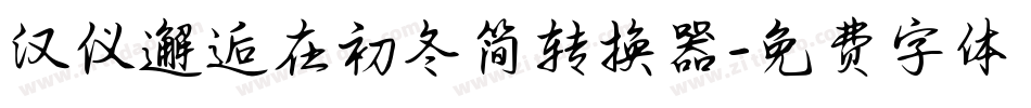 汉仪邂逅在初冬简转换器字体转换