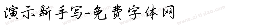 演示新手写字体转换