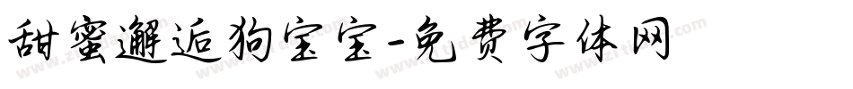 甜蜜邂逅狗宝宝字体转换
