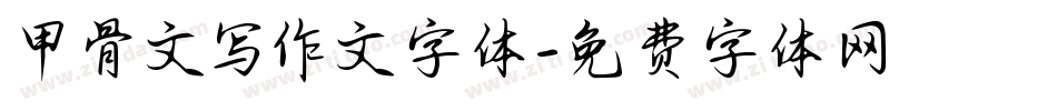 甲骨文写作文字体字体转换