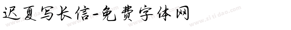 迟夏写长信字体转换