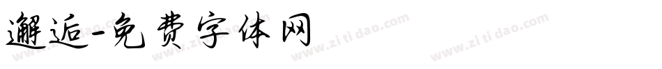 邂逅字体转换