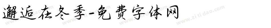 邂逅在冬季字体转换