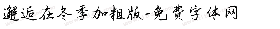邂逅在冬季加粗版字体转换