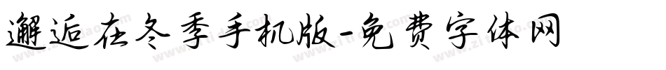 邂逅在冬季手机版字体转换
