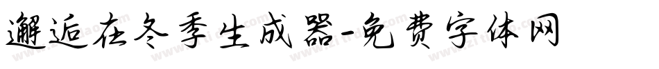 邂逅在冬季生成器字体转换