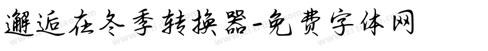 邂逅在冬季转换器字体转换