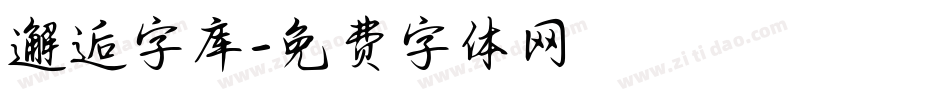 邂逅字库字体转换