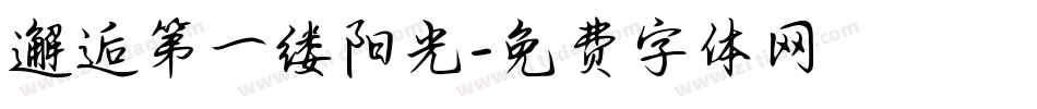 邂逅第一缕阳光字体转换