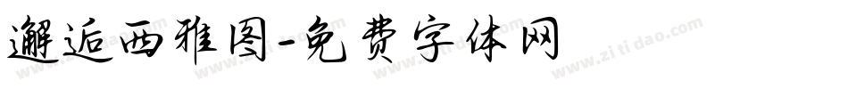邂逅西雅图字体转换