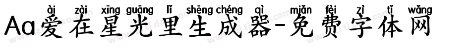 Aa爱在星光里生成器字体转换