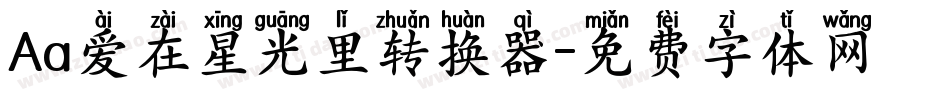 Aa爱在星光里转换器字体转换