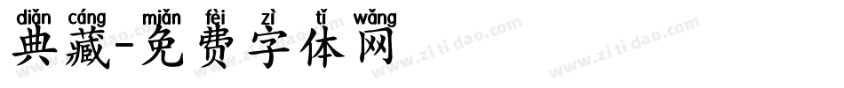 典藏字体转换