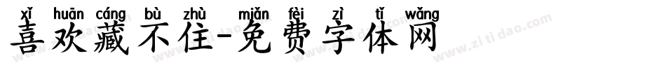 喜欢藏不住字体转换