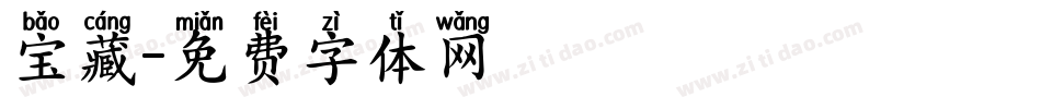 宝藏字体转换