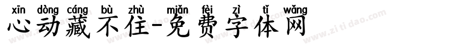 心动藏不住字体转换