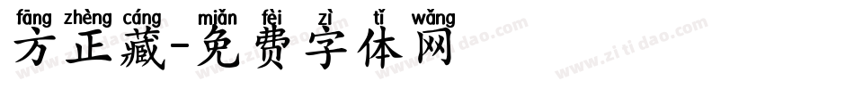 方正藏字体转换
