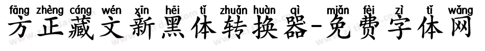 方正藏文新黑体转换器字体转换
