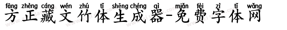 方正藏文竹体生成器字体转换