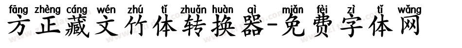 方正藏文竹体转换器字体转换