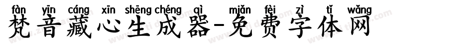 梵音藏心生成器字体转换