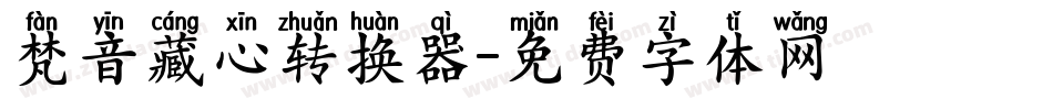 梵音藏心转换器字体转换