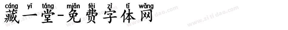 藏一堂字体转换