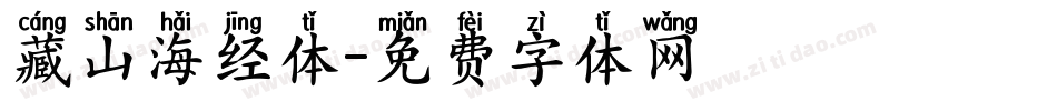 藏山海经体字体转换