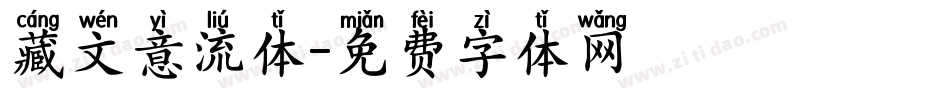 藏文意流体字体转换